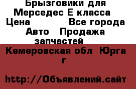 Брызговики для Мерседес Е класса › Цена ­ 1 000 - Все города Авто » Продажа запчастей   . Кемеровская обл.,Юрга г.